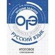 russische bücher: Нарушевич Андрей Георгиевич - ОГЭ. Русский язык. Трудные задания. Итоговое собеседование