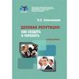 russische bücher: Сальникова Людмила Сергеевна - Деловая репутация. Как создать и укрепить. Учебное пособие