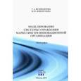 russische bücher: Искяндерова Татьяна Андреевна - Моделирование системы управления маркетингом инновационной организации. Монография