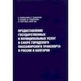 russische bücher: Кирсанов Сергей Алексеевич - Предоставление государственных и муниципальных услуг в сфере городского пассажирского транспорта