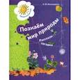 russische bücher: Виноградова Наталья Федоровна - Познаём мир природы. Рассказы-загадки. Пособие для детей 5-7 лет. ФГОС ДО