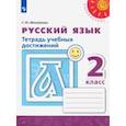 russische bücher: Михайлова Светлана Юрьевна - Русский язык. 2 класс. Тетрадь учебных достижений