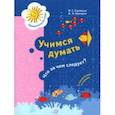 russische bücher: Салмина Нина Гавриловна - Учимся думать. Что за чем следует? 5-7 лет