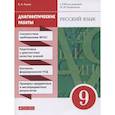 russische bücher: Львов В. В. - Русский язык. 9 класс. Диагностические работы к УМК под ред. М.М. Разумовской, П.А. Леканта. ФГОС