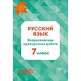 russische bücher: Мальцева Леля Игнатьевна - Русский язык. 7 класс. Всероссийская проверочная работа