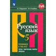 russische bücher: Нарушевич Андрей Георгиевич - Русский язык. 5 класс. Готовимся к ГИА/ОГЭ. Тесты, творческие работы, проекты