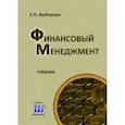 russische bücher: Выборова Елена Николаевна - Финансовый менеджмент.Учебник