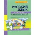 russische bücher: Байкова Татьяна Андреевна - Русский язык. 4 класс. Тетрадь для самостоятельной работы №1