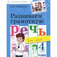 russische bücher: Тимченко Лариса Ивановна - Развиваем грамотную речь. 4 класс. Учебное пособие. ФГОС