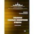 russische bücher: Науменко Тамара Васильевна - Глобальные социально-экономические процессы. Учебное пособие