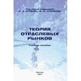 russische bücher: Стрелец Ирина Александровна - Теория отраслевых рынков. Учебное пособие