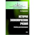 russische bücher: Науменко Тамара Васильевна - История экономических учений. Учебник для бакалавров