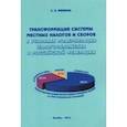 russische bücher: Мишина Светлана Вячеславовна - Трансформация системы местных налогов и сборов в условиях модернизации налогообложения в РФ