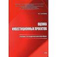 russische bücher: Сафонов Максим Сергеевич - Оценка инвестиционных проектов. Учебно-методическое пособие