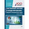 russische bücher: Клейнер Георгий Борисович - Системный анализ и моделирование. Сборник ситуационных задач. Учебное пособие