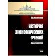 russische bücher: Науменко Тамара Васильевна - История экономических учений: хрестоматия