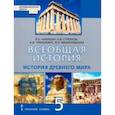 russische bücher: Никишин Владимир Олегович - История Всеобщая. История Древнего мира. 5 класс. Учебник. ФГОС