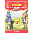 russische bücher: Крылова Ольга Николаевна - Чтение. 3 класс. Работа с текстом. ФГОС