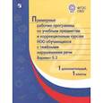 russische bücher:  - Примерные рабочие программы (с тяжелыми нарушениями речи) Вар. 5.2. 1 дополнительный и1 классы. ФГОС