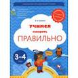 russische bücher: Ушакова Оксана Семеновна - Учимся говорить правильно. Пособие для детей 3-4 лет. ФГОС