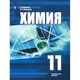 russische bücher: Рудзитис Гунтас Екабович - Химия. 11 класс. Учебное пособие. Углубленный уровень. ФГОС