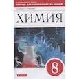 russische bücher: Габриелян О.С. - Химия. 8 класс. Тетрадь для оценки качества знаний к учебнику О.С. Габриеляна