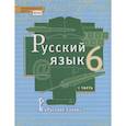 russische bücher: Быстрова Елена Александровна - Русский язык. 6 класс. Учебник. В 2-х частях. Часть 1. ФГОС