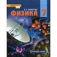 russische bücher: Изергин Эдуард Тимофеевич - Физика. 7 класс. Учебник. ФГОС