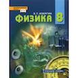 russische bücher: Изергин Эдуард Тимофеевич - Физика. 8 класс. Учебник. ФГОС