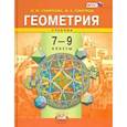 russische bücher: Смирнова Ирина Михайловна - Геометрия. 7-9 классы. Учебник. ФГОС