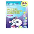 russische bücher: Савенков А. И. - Развитие логического мышления. 5-6 лет. В 2-х тетрадях. Тетрадь 1