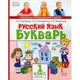 russische bücher: Кибирева Людмила Валентиновна - Русский язык. Букварь Обучение грамоте. Учебник для 1 класса. В 2-х частях. Часть 1