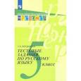 russische bücher: Богданова Галина Александровна - Русский язык. 5 класс. Тестовые задания