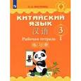 russische bücher: Масловец Ольга Александровна - Китайский язык. 3 класс. Рабочая тетрадь