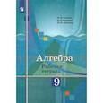 russische bücher: Ткачева Мария Владимировна - Алгебра. 9 класс. Рабочая тетрадь