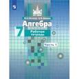 russische bücher: Потапов Михаил Константинович - Алгебра. 7 класс. Рабочая тетрадь. В 2-х частях. Часть 1. ФГОС