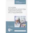 russische bücher: Иванов Вадим Геннадьевич - Основы контроля качества лабораторных исследований. Учебное пособие