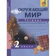 russische bücher: Федотова Ольга Нестеровна - Окружающий мир. 2 класс. Тетрадь для самостоятельной работы. В 2-х частях. Часть 1