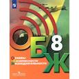 russische bücher: Хренников Б. О. - Основы безопасности жизнедеятельности. 8 класс. Учебник. ФГОС