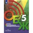 russische bücher: Хренников Борис Олегович - Основы безопасности жизнедеятельности. 5 класс. Учебник. ФГОС