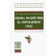 russische bücher: Стрельников Виктор Владимирович - Оценка воздействия на окружающую среду. Учебное пособие