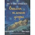 russische bücher: Розенсток Б. - Винсент не может уснуть. Ван Гог пишет ночное небо