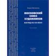 russische bücher: Иогансон Борис Игоревич - Московский союз художников. Взгляд из XXI в. Книга 2