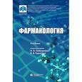 russische bücher: Свистунов Андрей Алексеевич - Фармакология. Учебник