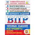 russische bücher:  - ВПР. Математика. Русский язык. Окружающий мир. 4 класс. Универсальный сборник заданий. 24 варианта