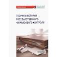 russische bücher: Андреев С. А. - Теория и история государственного финансового контроля. Учебное пособие