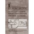 russische bücher: Лисициан В. и др. - Архитектурное проектирование жилых зданий