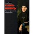 russische bücher: Турцова Нина Михайловна - Женщины-иконописцы. Россия в Средние века и Новое время