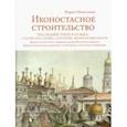 russische bücher: Николаева Мария Валентиновна - Иконостасное строительство последней трети XVII века. "Столярство и резьба", золочение, иконописные