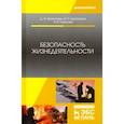 russische bücher: Кривошеин Дмитрий Александрович - Безопасность жизнедеятельности. Учебное пособие